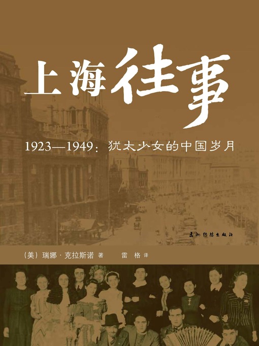 Cover image for 上海往事：1923-1949犹太少女的中国岁月 (Once Upon a Time in ShanghaiThe Tale of Beijing)
